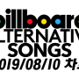 빌보드 얼터너티브 송 차트 (2019년 8월 10일) || Billboard Alternative Songs Chart (August 10, 2019)