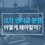 【공유】 “권리금 10년 기한 넘어도 보장”…임차인 보호 판결 새 불씨