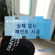 셀프 인테리어 TIP - 더 이상 실패는 없다! 페인트 시공의 모든 것.