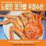 노량진수산시장 킹크랩+랍스타+대게맛집 '노량진 우정수산'