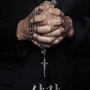 [영화 리뷰] 김주환 감독의 《사자》(The Divine Fury, 2019): 믿음의 기도는 우리 삶에서 어떻게 작용되는가?