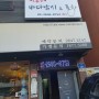 [서울시 강서] 화곡 이색데이트 바다 실내낚시터 후킹바다낚시&포차