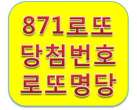 로또871회당첨번호 및 이번주 로또명당은?
