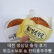 [성심당] 말해 뭐해 대전 빵집 성심당 튀김소보로 & 판타롱부추빵 솔직 후기