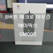 매크로도 가능한 8버튼 에이픽스 게이밍 마우스 GM003