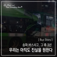 [ Bus Story ] 우리는 아직도 진실을 원한다 - 송파 버스사고, 그 후 3년