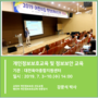 개인정보보호교육 - 대전육아종합지원센터('19.7.3)