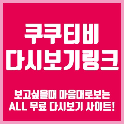 쿠쿠티비 다시보기 링크, 꿀잼방송 무료 시청하는법! : 네이버 블로그