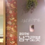 [리뷰/장소] 남구로븟 _ 구로구 공유주방
