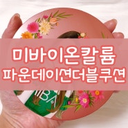 미바왕쿠션 23호 한달 사용 솔직 후기!