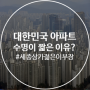 [세종상가젊은이부장] 대한민국 아파트의 수명이 유독 짧은 이유는?