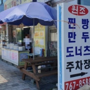 대구 가창하면? 찐빵 만두! 고향 옛날 찐빵 만두, MBC전국시대 방영 맛집