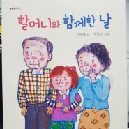 할머니와 함께한 날