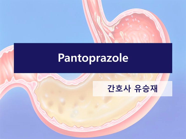 판토프라졸 (Pantoprazole) : 네이버 블로그