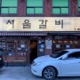 서울 신림 서울갈비(서울식당) 솔직후기
