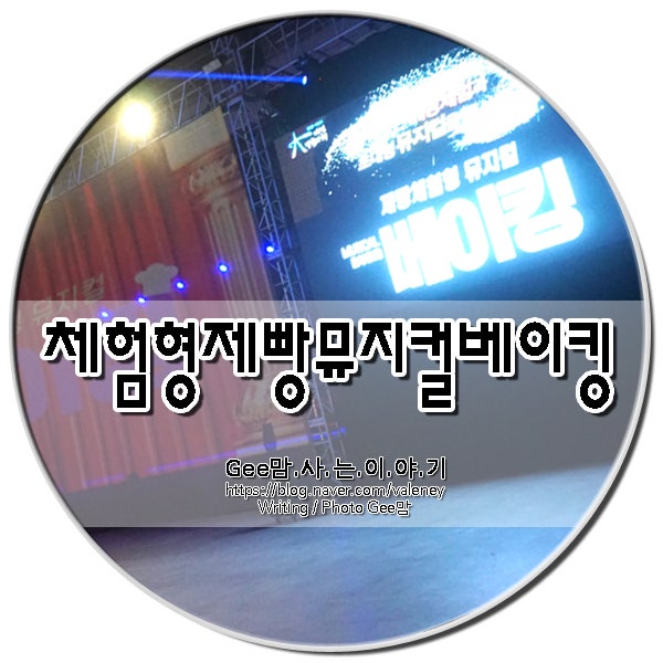 대전연극 체험형 뮤지컬 베이킹 제빵체험재밋었어요 : 네이버 블로그