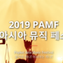 [긴급] 2019 PAMF 기상악화로 인한 잠정 중단