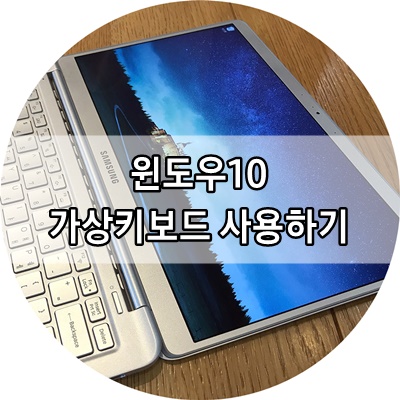 윈도우10 가상 키보드 사용하기 : 네이버 블로그