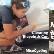 세차 늅늅이의 자전거+자동차 세차하기 (feat.몬스터리무버) / bike cleaning