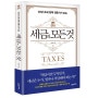 김낙회 <세금의 모든 것> - 세금의 역사와 철학에 관한 교양 필독서