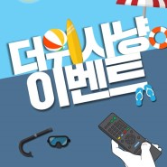 [TV CHOSUN 미션 #9] TV CHOSUN 더위사냥 이벤트 - 무더위와 싸우고 계실 분들을 위한 이벤트!!