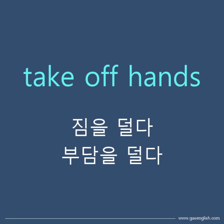 영어로 '부담을 덜다' '짐을 덜다' '수고를 덜다' 어떻게 표현할까? : 네이버 블로그