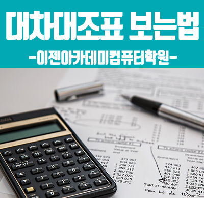 대차대조표 보는법 용어부터 확인하죠! : 네이버 블로그