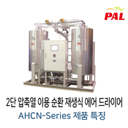 2단 압축열 이용 순환 재생식 에어 드라이어 AHCN-Series 제품 특징 알아보기