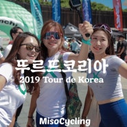 서울에서 프로 사이클 대회를? 2019 뚜르드코리아 응원 브이로그 (Tour de Korea)