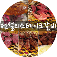 발산역 고기집 :: 전설의스테이크갈비 마곡점 다녀왔어요