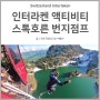 스위스 여행 | 인터라켄 번지점프 스톡호른에서 극강의 스릴 느껴보기