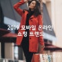 2019 모바일/온라인/오프라인 쇼핑 트렌드 판매자라면 꼭..?