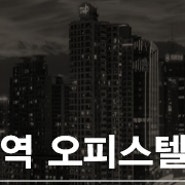 [신안산선개통]신독산역 초역세권 원룸오피스텔 분양임박!!