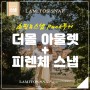[신규] 더몰+피렌체스냅 Pack 투어