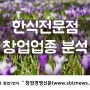 한식전문점, 지속적이고 안정적인 창업형태!