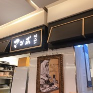 영등포 신세계백화점 맛집 만뽀!