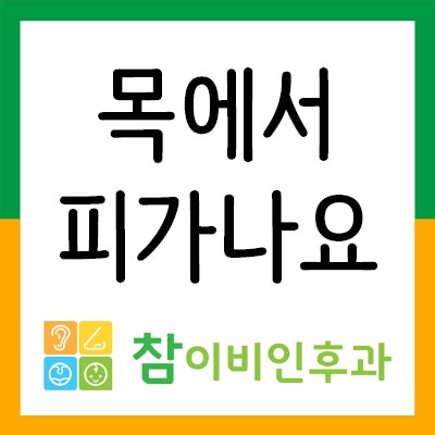 목에서 피가 나요 , 피가래가 나와요 증상의 원인 확인하세요 : 네이버 블로그