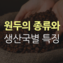 커피원두 종류와 생산국별 특징