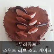 [뚜레쥬르] 하트 모양 초코케이크 '스위트 러브 초코 케이크'