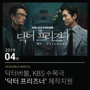 닥터버블, KBS 수목극 '닥터 프리즈너' 제작지원