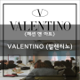 [패션 앤 아트] VALENTINO (발렌티노)