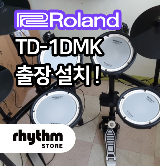 전자드럼 출장설치 / 전자드럼 추천 Roland TD-1DMK : 네이버 블로그
