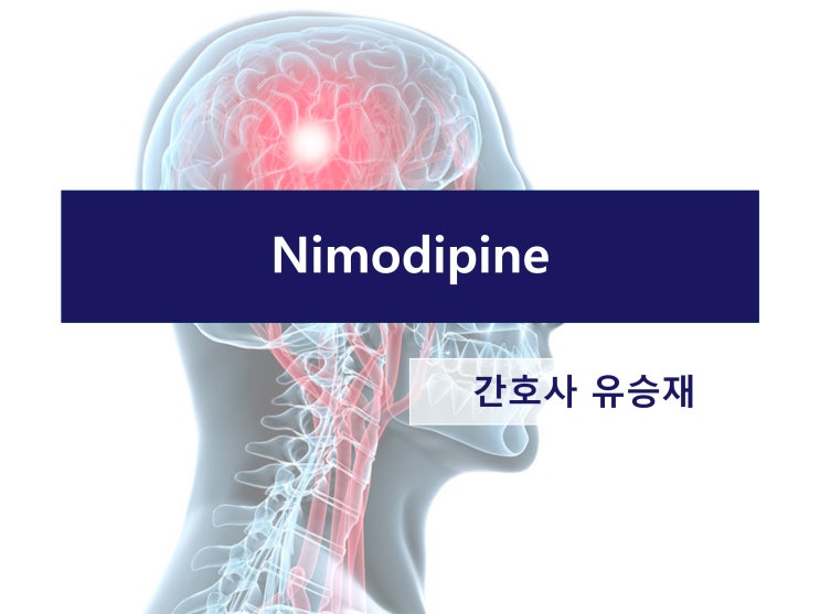 니모디핀 (Nimodipine) 네이버 블로그