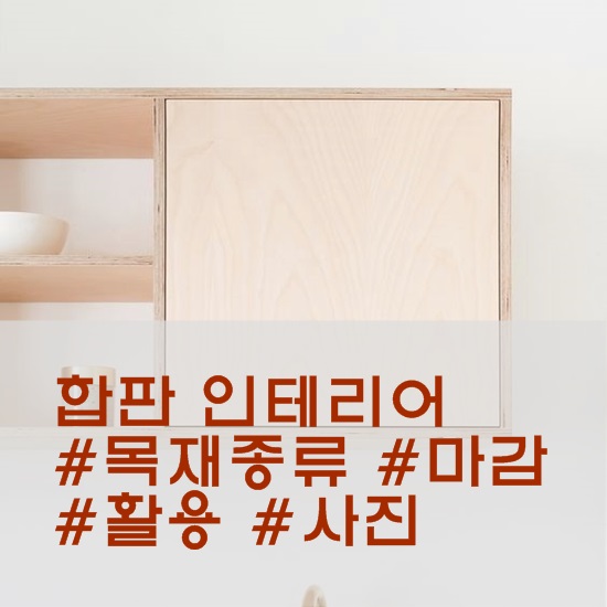 합판인테리어 종류와 마감방법, 그리고 활용사례 : 네이버 블로그