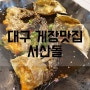 대구 게장맛집 서산돌 [죽전동 맛집] 방문후기