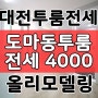 대전투룸전세 대전 도마동투룸 전세 4000 월세도 가능 1000/27 융자 無 신축급 올리모델링 앞뒤 베란다 대전 LH전세 임대 가능