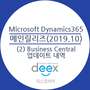 [D-20] 마이크로소프트 다이나믹스365 메인 릴리즈 프리뷰(2)