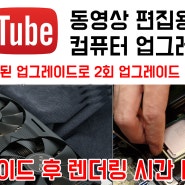 유튜브 동영상 편집용 컴퓨터 업그레이드