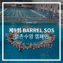 배럴 SOS 최초! 부산에서 진행된 제9회 생존 수영 캠페인 현장을 공개합니다!