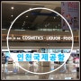 인천국제공항 입국장 면세점 위치 및 입점 브랜드 정보